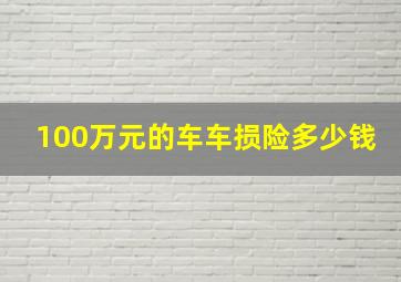 100万元的车车损险多少钱