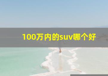 100万内的suv哪个好