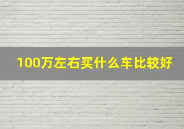 100万左右买什么车比较好