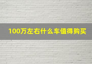 100万左右什么车值得购买