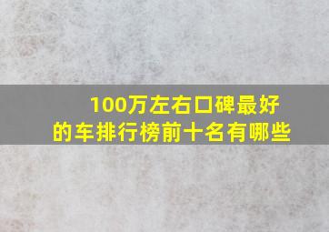 100万左右口碑最好的车排行榜前十名有哪些