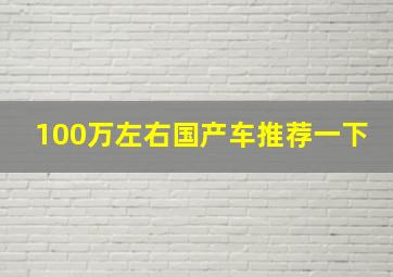 100万左右国产车推荐一下