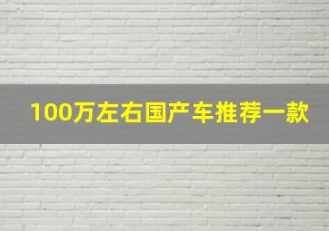 100万左右国产车推荐一款