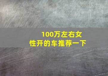 100万左右女性开的车推荐一下