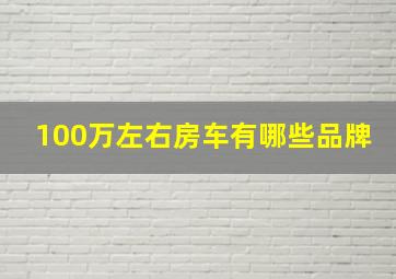 100万左右房车有哪些品牌