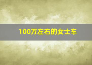 100万左右的女士车