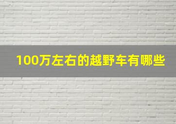 100万左右的越野车有哪些