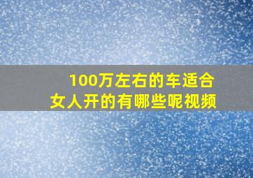 100万左右的车适合女人开的有哪些呢视频