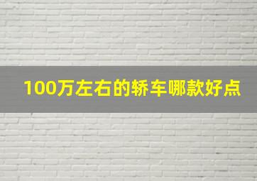 100万左右的轿车哪款好点