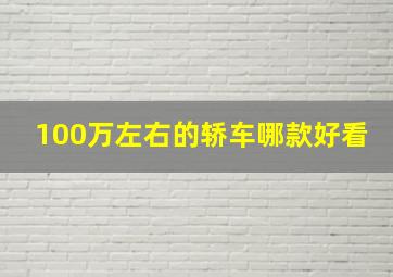 100万左右的轿车哪款好看