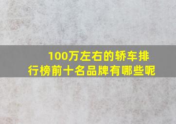 100万左右的轿车排行榜前十名品牌有哪些呢