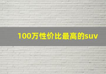 100万性价比最高的suv