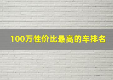 100万性价比最高的车排名