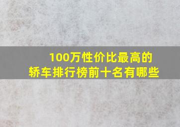 100万性价比最高的轿车排行榜前十名有哪些