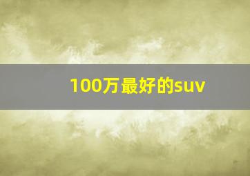 100万最好的suv