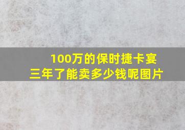 100万的保时捷卡宴三年了能卖多少钱呢图片