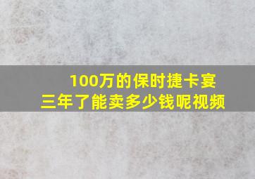 100万的保时捷卡宴三年了能卖多少钱呢视频