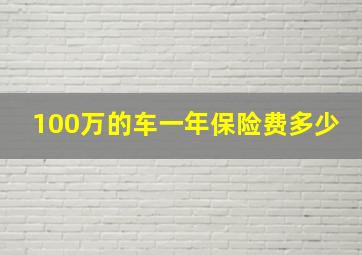 100万的车一年保险费多少