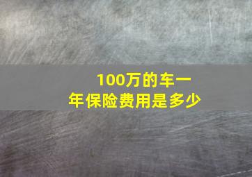 100万的车一年保险费用是多少