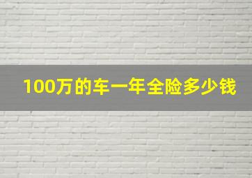 100万的车一年全险多少钱