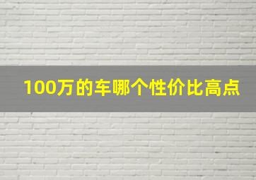 100万的车哪个性价比高点