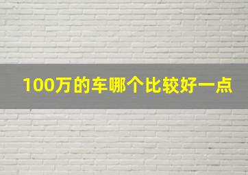 100万的车哪个比较好一点