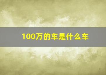 100万的车是什么车