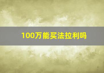 100万能买法拉利吗