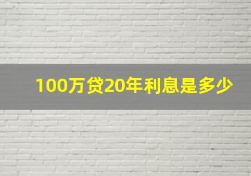 100万贷20年利息是多少