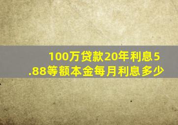 100万贷款20年利息5.88等额本金每月利息多少