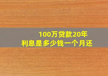 100万贷款20年利息是多少钱一个月还