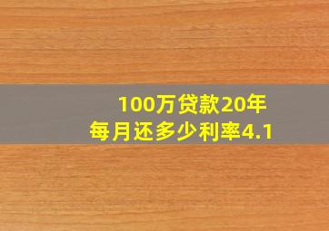 100万贷款20年每月还多少利率4.1