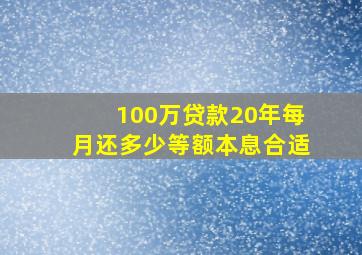 100万贷款20年每月还多少等额本息合适