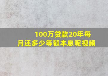 100万贷款20年每月还多少等额本息呢视频