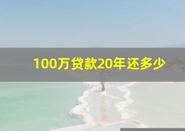 100万贷款20年还多少