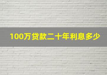 100万贷款二十年利息多少