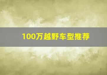 100万越野车型推荐