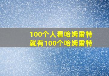 100个人看哈姆雷特就有100个哈姆雷特