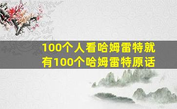 100个人看哈姆雷特就有100个哈姆雷特原话