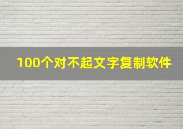 100个对不起文字复制软件