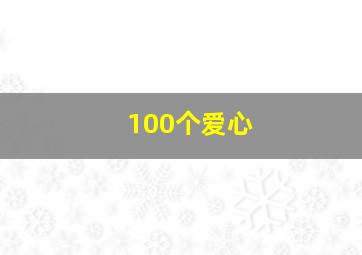 100个爱心