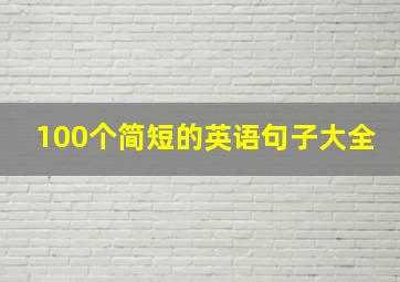 100个简短的英语句子大全