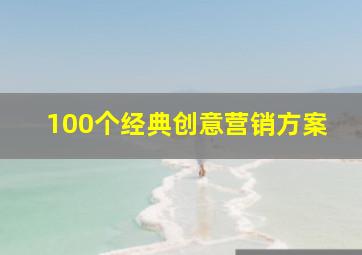 100个经典创意营销方案