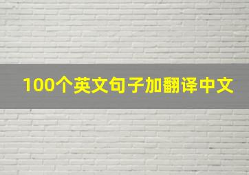 100个英文句子加翻译中文