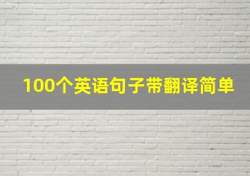 100个英语句子带翻译简单