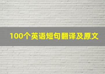 100个英语短句翻译及原文