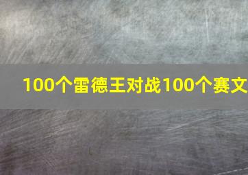 100个雷德王对战100个赛文