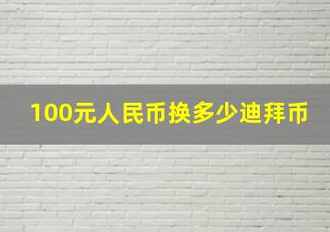 100元人民币换多少迪拜币