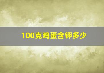 100克鸡蛋含钾多少