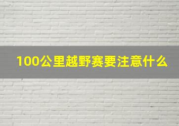 100公里越野赛要注意什么